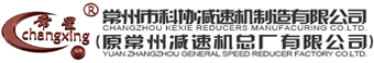 常州市科協(xié)減速機(jī)制造有限公司