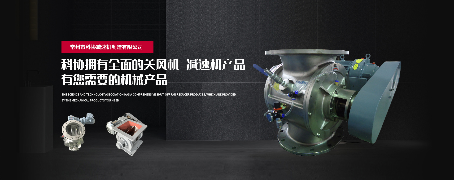 常州市科協(xié)減速機(jī)制造有限公司