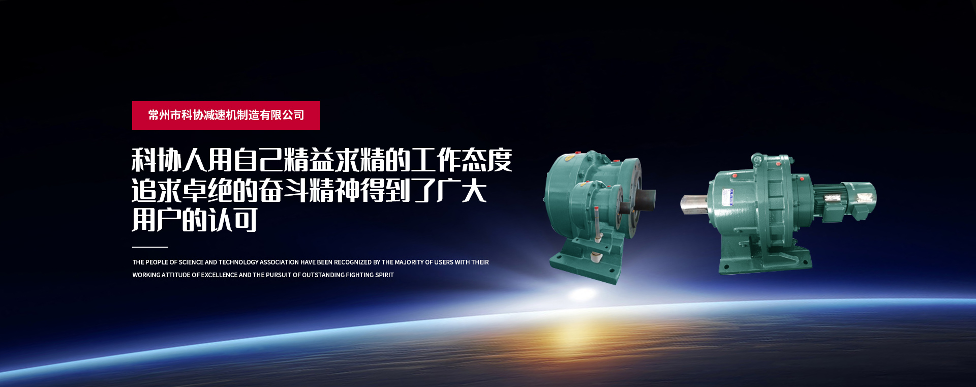 常州市科協(xié)減速機(jī)制造有限公司